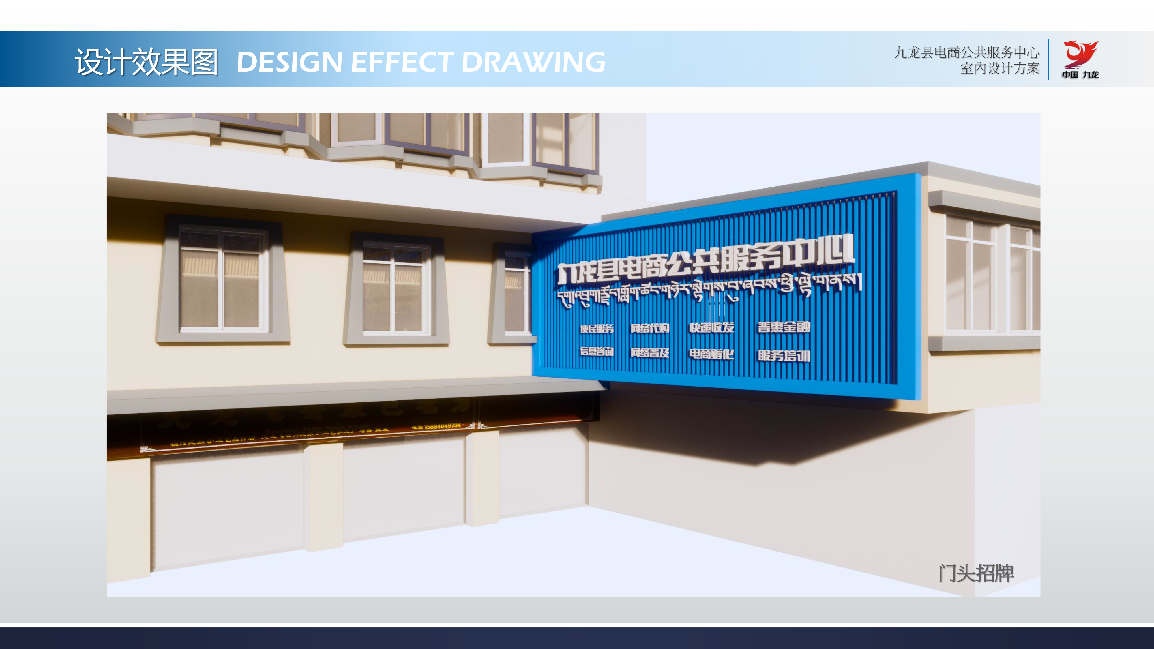 四川省甘孜藏族自治州九龙县电商公共服务中心及电商服务站点装修项目