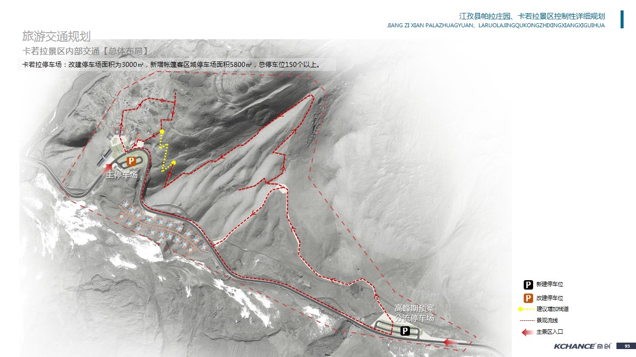 西藏江孜县卡若拉冰川、帕拉庄园景区控制性详细规划
