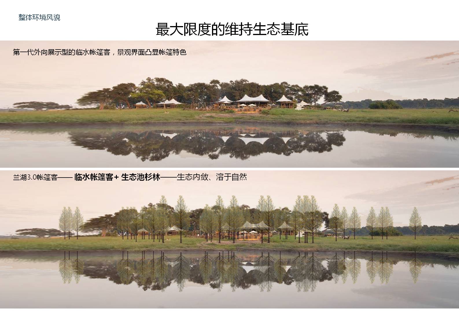 浙江兰湖帐篷客度假酒店项目旅游总体策划及概念性规划